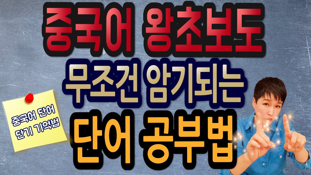 중국어 왕초보도 무조건 암기되는 단어 공부법!!  연상암기로 중국어 단어 빨리 외우는 방법 알려드려요~롱차이나 중국어