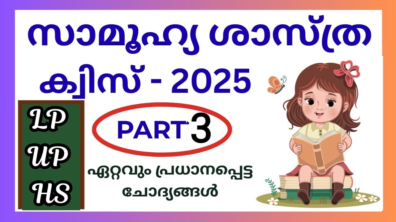 Social Science Quiz 2025/സാമൂഹ്യ ശാസ്ത്ര ക്വിസ് 2025/Social Quiz Malayalam Part 2/@rejiramfamily2805