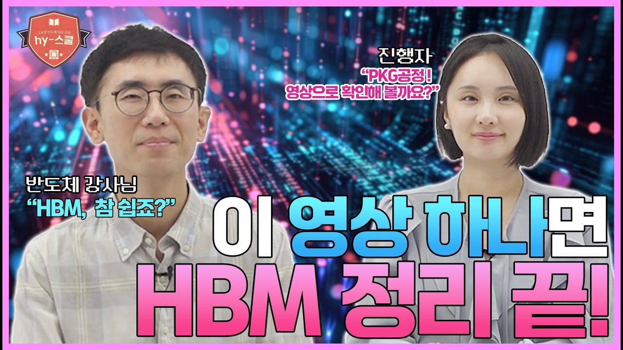 [반도체 hy-스쿨2] 8교시. HBM과 함께 하는 마지막 이야기(PKG공정)