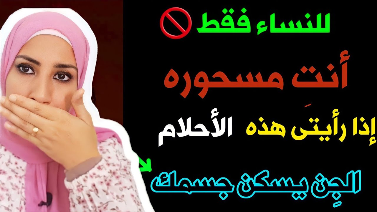 للنساء فقط 🚫 هذه الأحلام تعنى أن جِن يسكن جسدك و أنكِ مسحوره‼️سبب وقف حال البنات و هجر الأزواج 🔥🔥