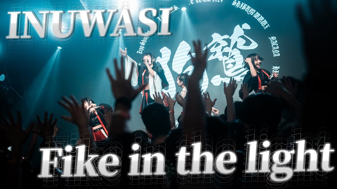 【LIVE映像】INUWASI『Fike in the light』｜INUWASI LIVE TOUR 2024〝 狗鷲 〟台湾公演｜2024.03.24【4K】