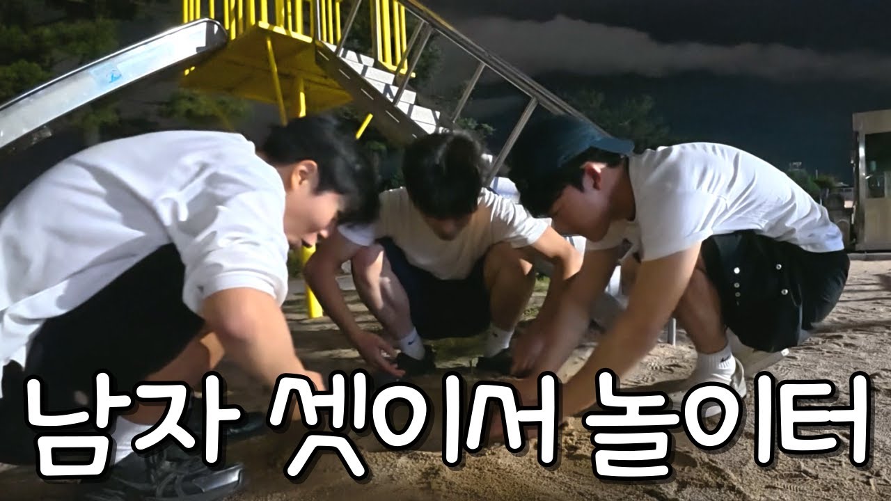 19살 남자 셋이서 놀이터에서 놀기