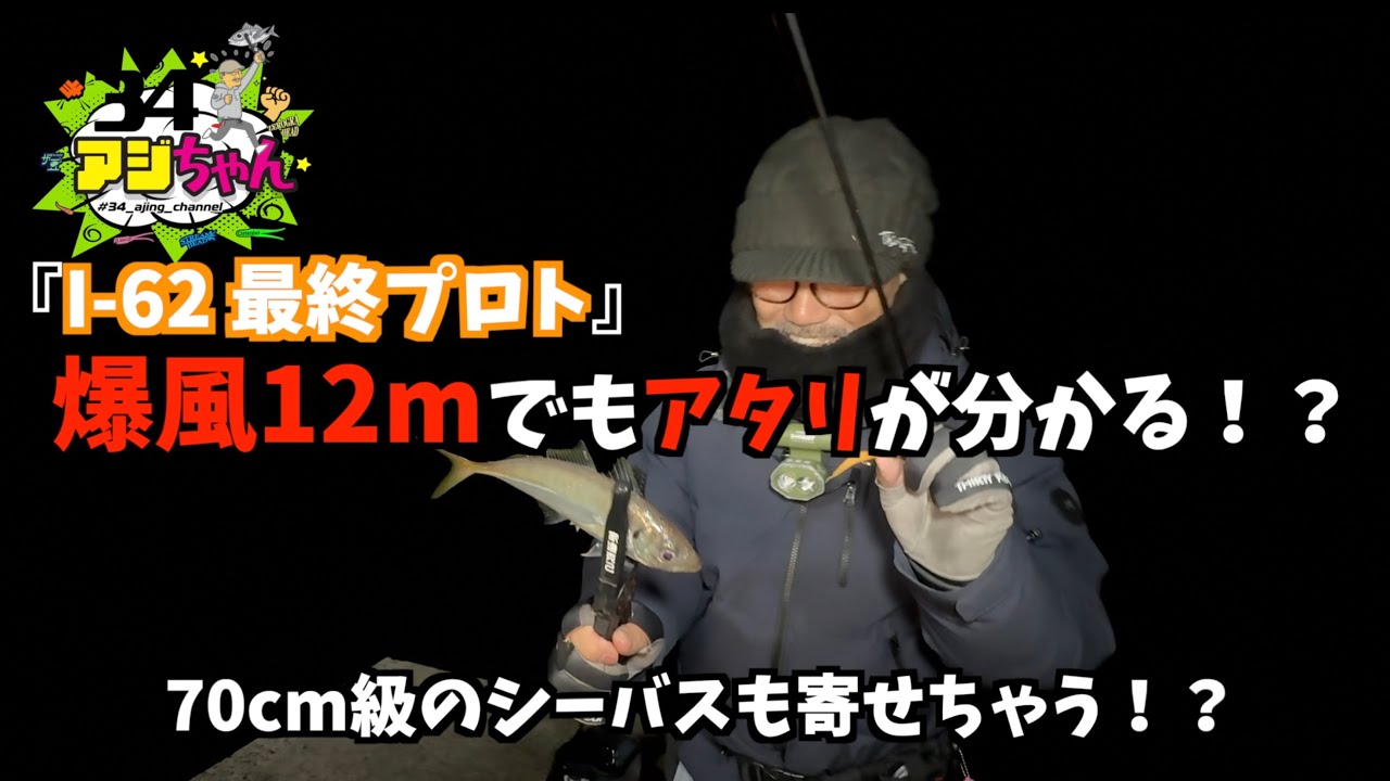 【I-62最終プロト】爆風12mでもアタリが分かる!? 新作アジングロッドの超感度とバットパワーを実証！