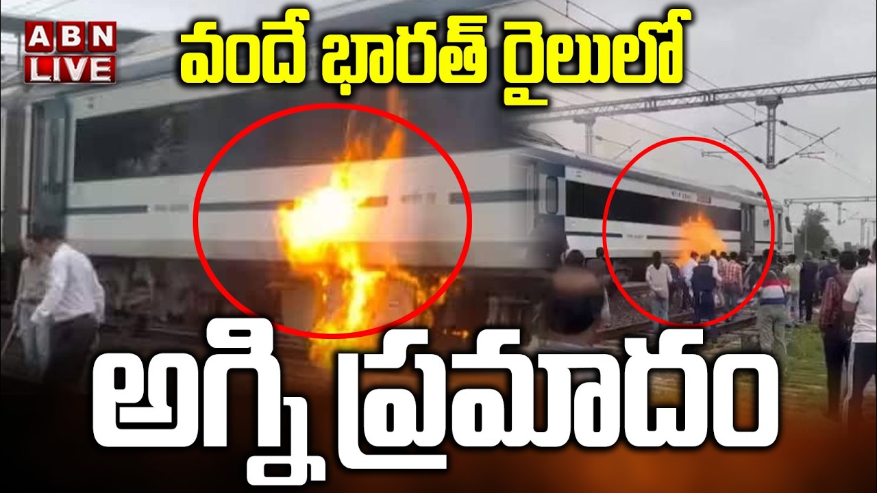 🔴LIVE : వందే భారత్ రైలులో అగ్ని ప్రమాదం | Fire Accident In Vande Bharat Train | ABN Telugu