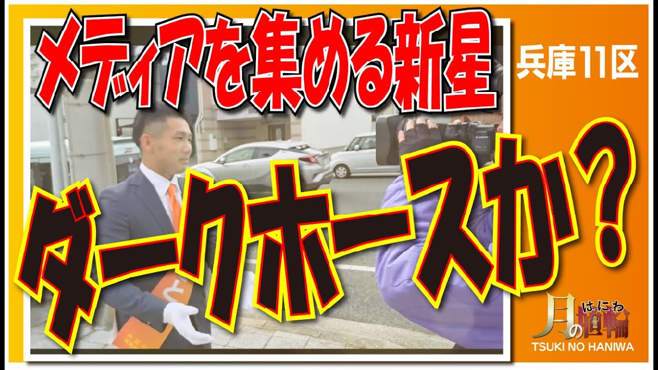 兵庫11区に異変？メディアが殺到する参政党・山下さとし。前回「共産超え」の実績が空気を変えたのか【出陣式〜街頭演説フル】