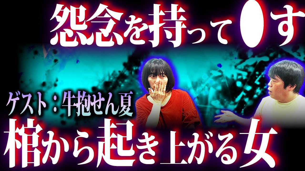 【怖い話】ゲスト：牛抱せん夏/葬式で⚫︎んだ人が起き上がる！？あの某・バス事故を予見する心霊現象【ナナフシギ】