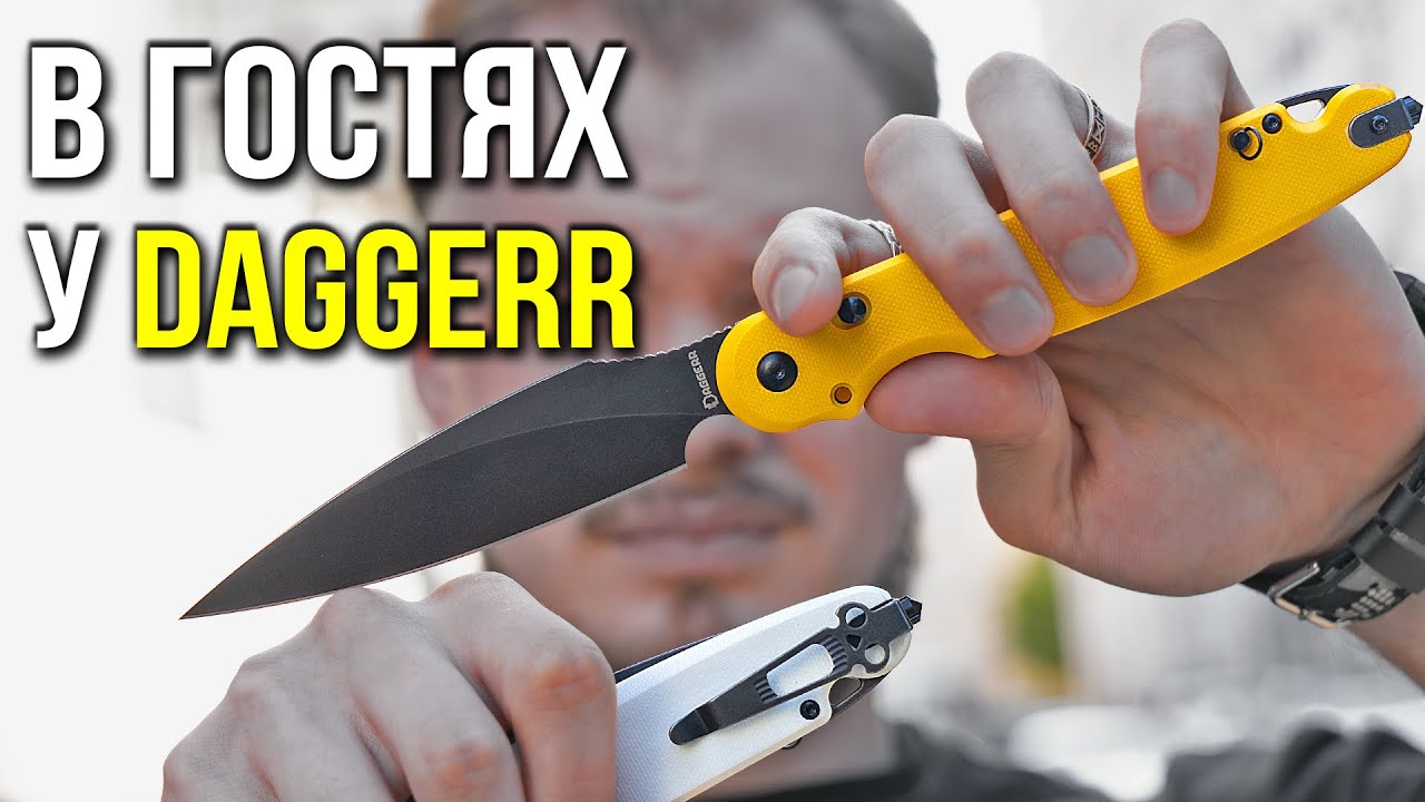 КОМПАНИЯ DAGGERR ВЗГЛЯД ИЗНУТРИ!