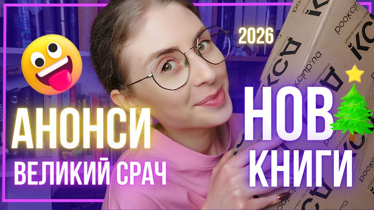 Скандал з анонсами книг КСД?🤪 КНИЖКОВА РОЗПАКОВКА 🤩 Сандерсон, Томфорд, Пенелопа Дуглас, Хлої Волш