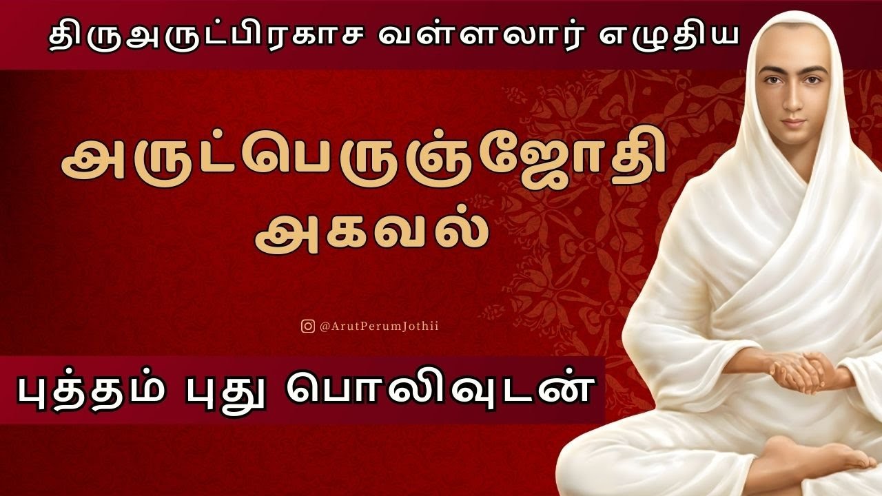அருட்பெருஞ்ஜோதி அகவல் - ArutPerunJothi Agaval (Full Version) with lyrics by Vallalar