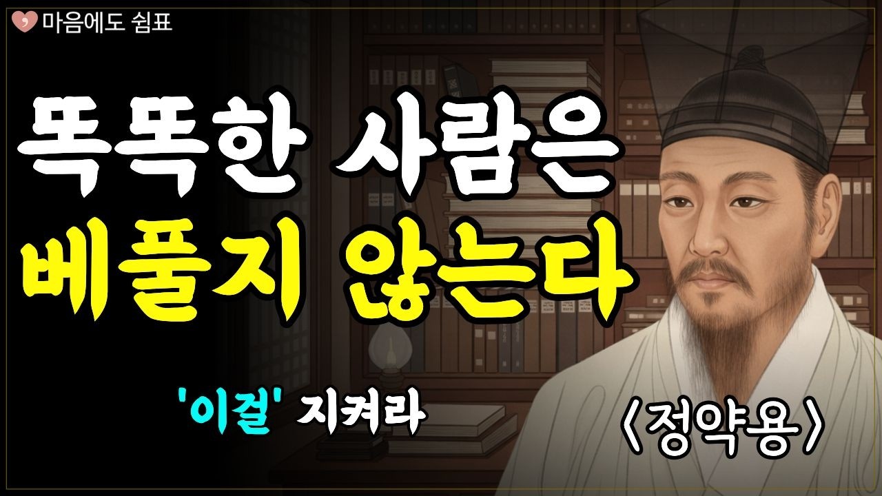 똑똑한 사람은 베풀지 않는다, 노년의 품격은 '여기'서 시작한다ㅣ정약용명언 l 인생명언 l 인간관계 l 삶의지혜 l 오디오북