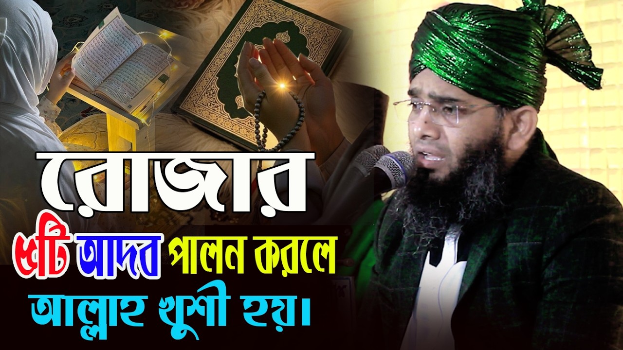 রেজার আদব গাজী সোলাইমান ক্বাদরী | Gazi Solaiman Qadri |