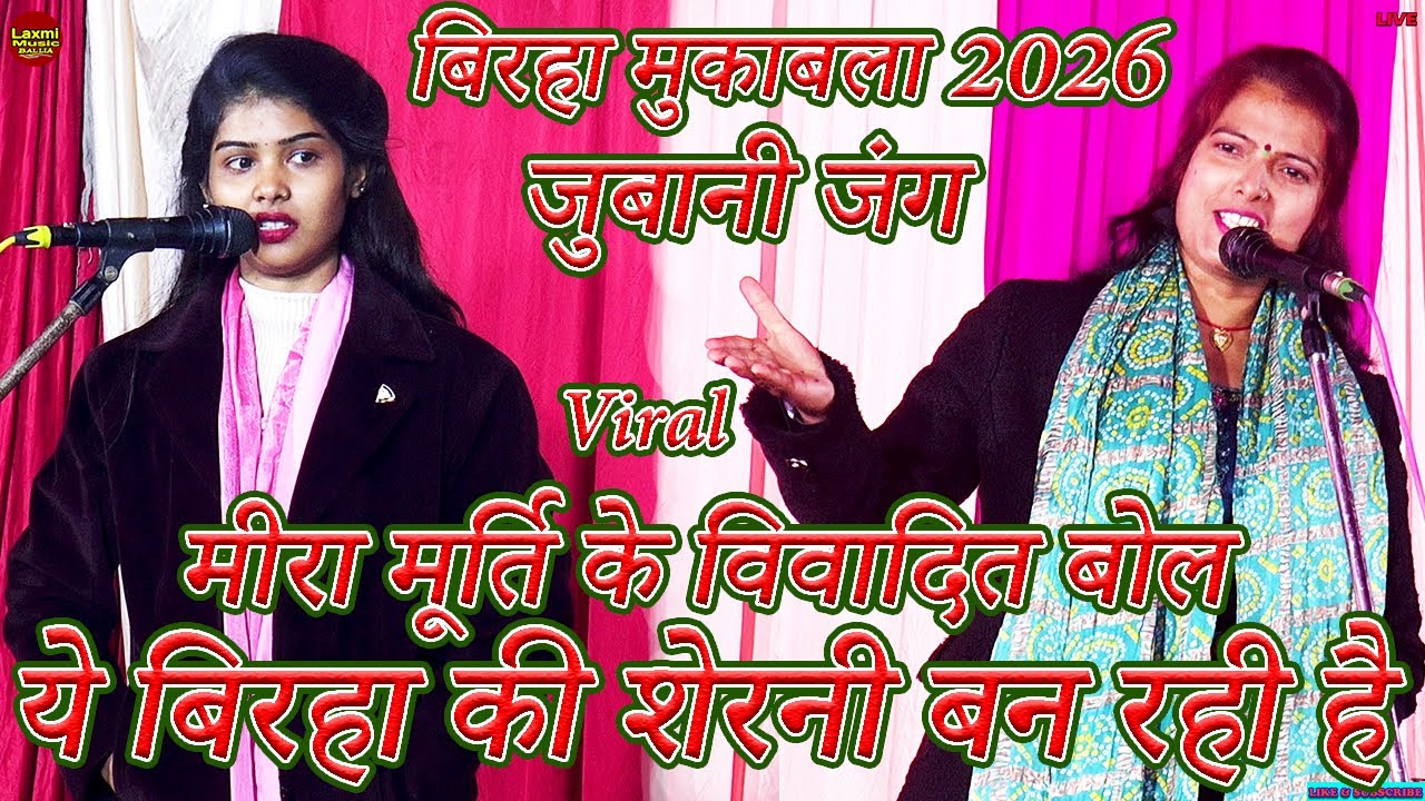 bhojpuri birha #vivad | मीरा मूर्ति के विवादित बोल सब शेरनी बन रही है | mira murti rambharosa yadav