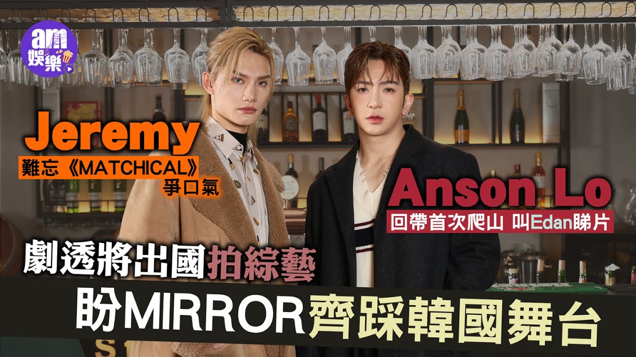 Anson Lo盧瀚霆Jeremy李駿傑劇透今年出國拍綜藝｜韓國習舞助舞台演出升呢 盼MIRROR齊踩韓國舞台｜Jeremy難忘《MATCHICAL》爭口氣｜Anson Lo開心重拾與朋友聯誼時光