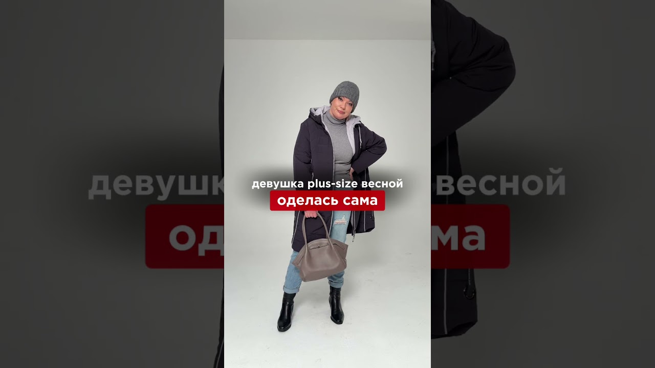 Иногда стоит поменять только отношение к себе и меняется весь мир вокруг ✨ #мода #стиль #plussize