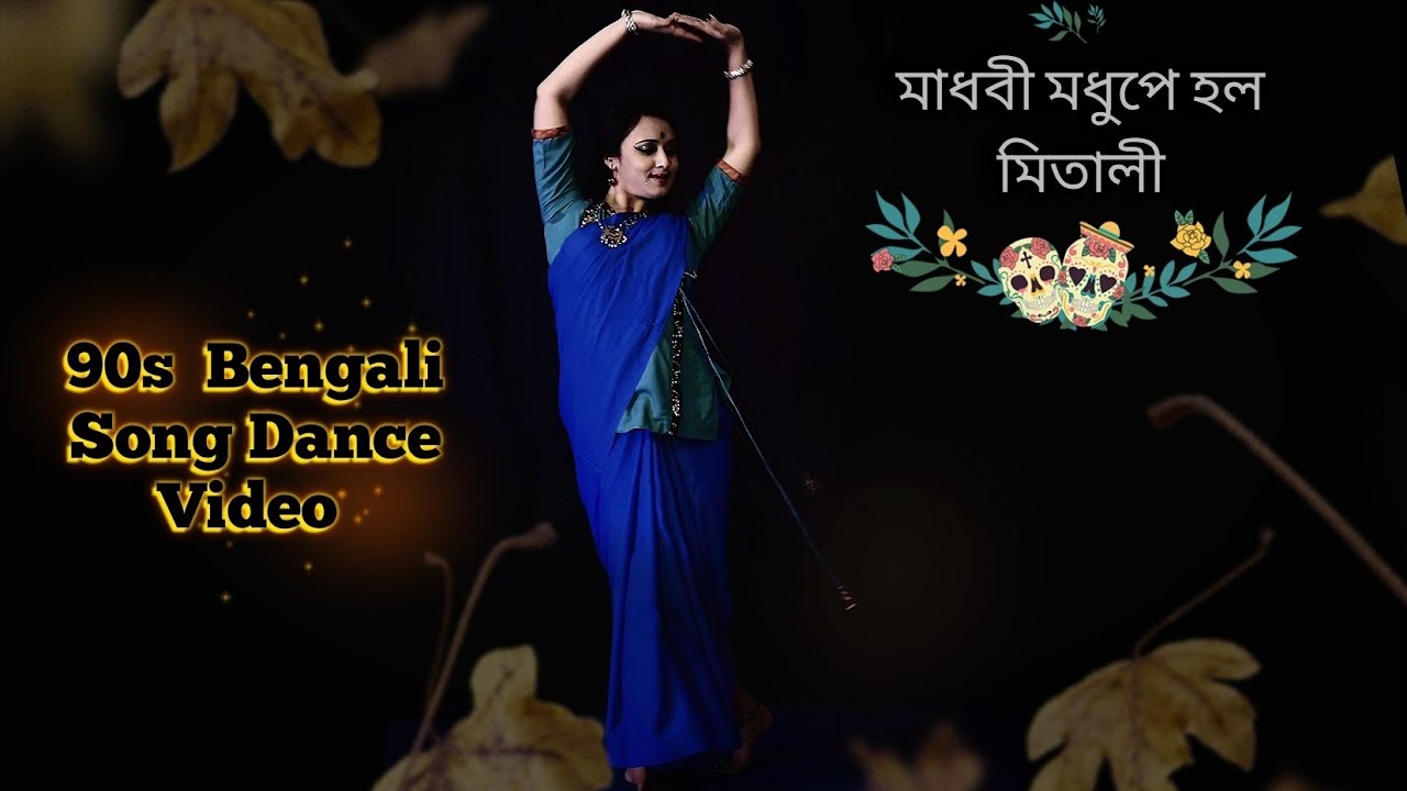 Madhabi Modhupya Holo Mitali | 90s Bengali Song Dance Video | Priti Gayen Mistri | Old Song | #dance