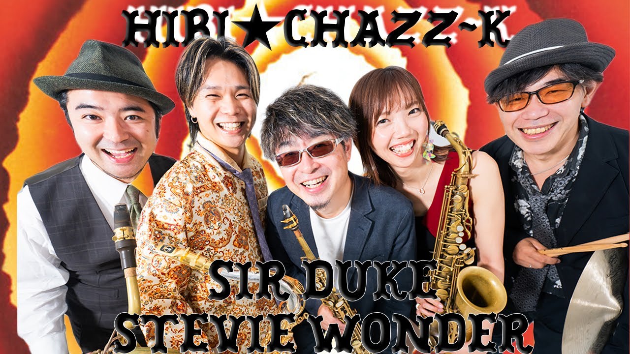 「愛するデューク / Sir Duke」HIBI★Chazz-K〈染谷真衣(As)バースデイ記念配信ライブ！〉(2025/2/1)