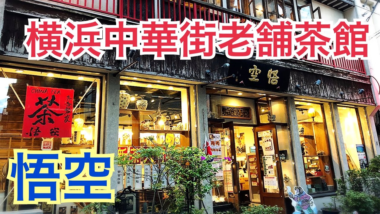 Vlog カフェ巡り⑧ 横浜【悟空茶荘】マツコデラックスさんも絶賛の八宝茶（美肌茶）を飲んでみました😋 横浜中華街茶館老舗