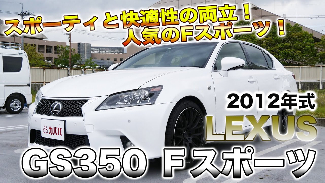 レクサス GS350 Fスポーツ！3.5リッターV6エンジン&ハンドリングシステムで走りが気持ちいい！【LEXUS GS350 Fスポーツ】
