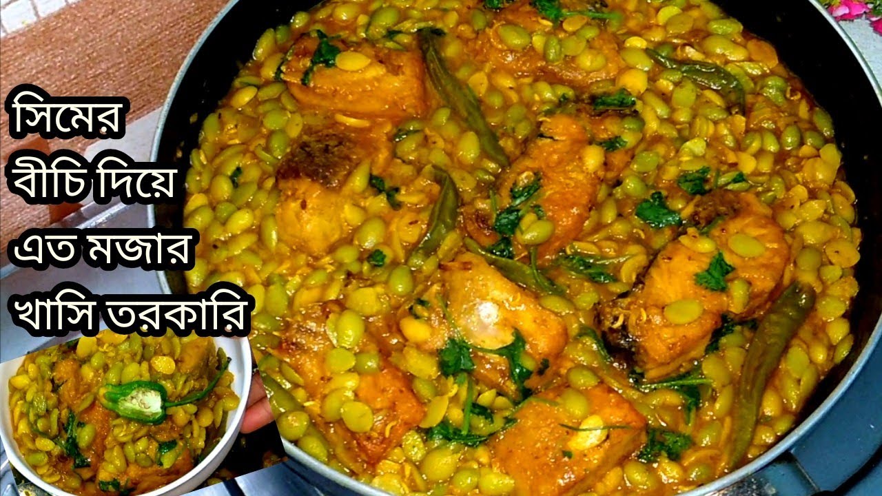শিমের বিচি দিয়ে খাসি তরকারি এত মজার রেসিপি |Best Bean Seeds Curry in Bangladeshi #Sultana's Cook