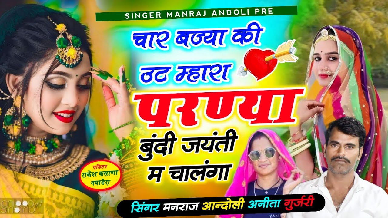 (464)🌟बुंदी जयंती सोंग🌟चार बज्या की उट म्हारा परण्या बुंदी जयंती म चालंगा//मनराज आन्दोली व अनीता 