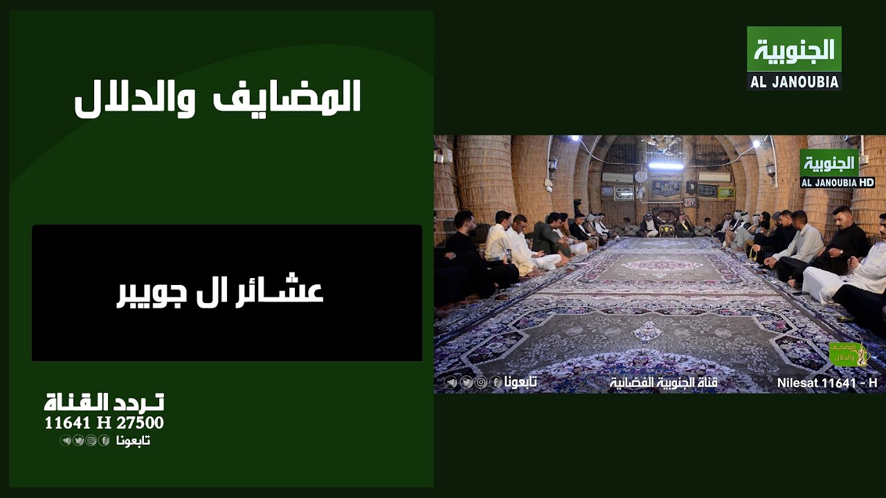 المضايف والدلال || عشائر ال جويبر