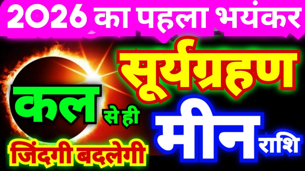 मीन राशि वालों वर्ष 2026 का पहला भयंकर सूर्यग्रहण | कल से ही जिंदगी बदलेगी | भाग्योदय होगा
