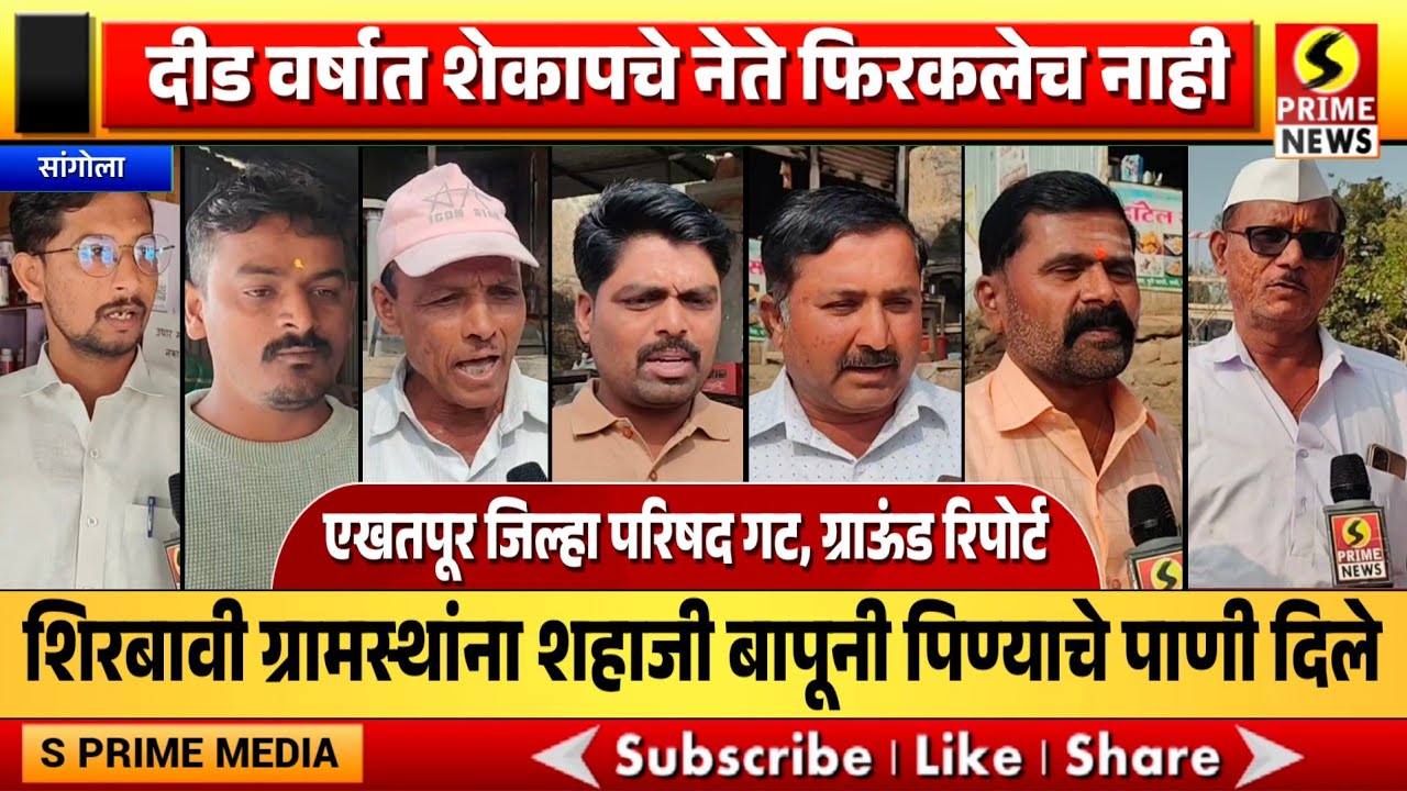  शिरबावी ग्रामस्थांना शहाजी बापूंनी पिण्याचे पाणी दिले, दीड वर्षात शेकापचे नेते फिरकलेच नाही