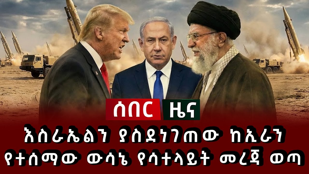 ሰበር ዜና - እስራኤልን ያስደነገጠው ከኢራን የተሰማው ውሳኔ የሳተላይት መረጃ ወጣ