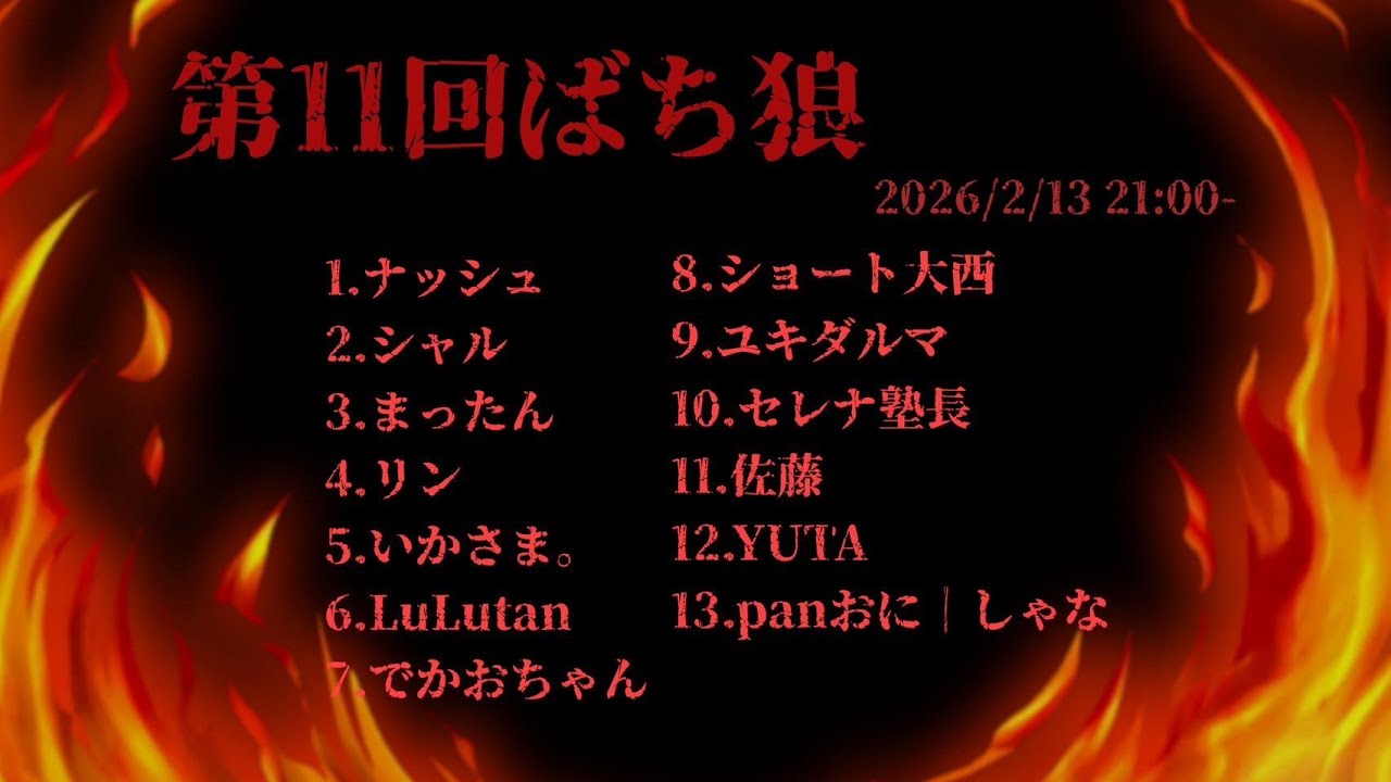 第11回ばち狼　まったん視点　zoom人狼