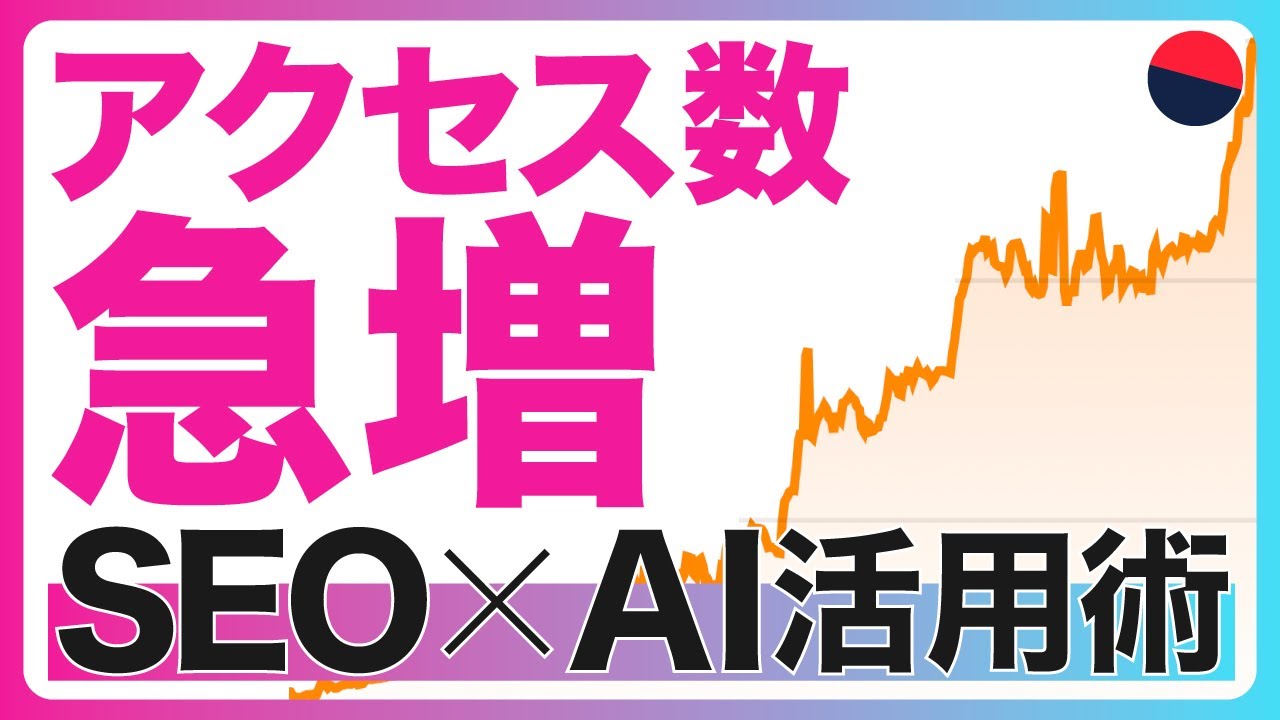 アクセス数が急増！SEO対策における「AI活用術」