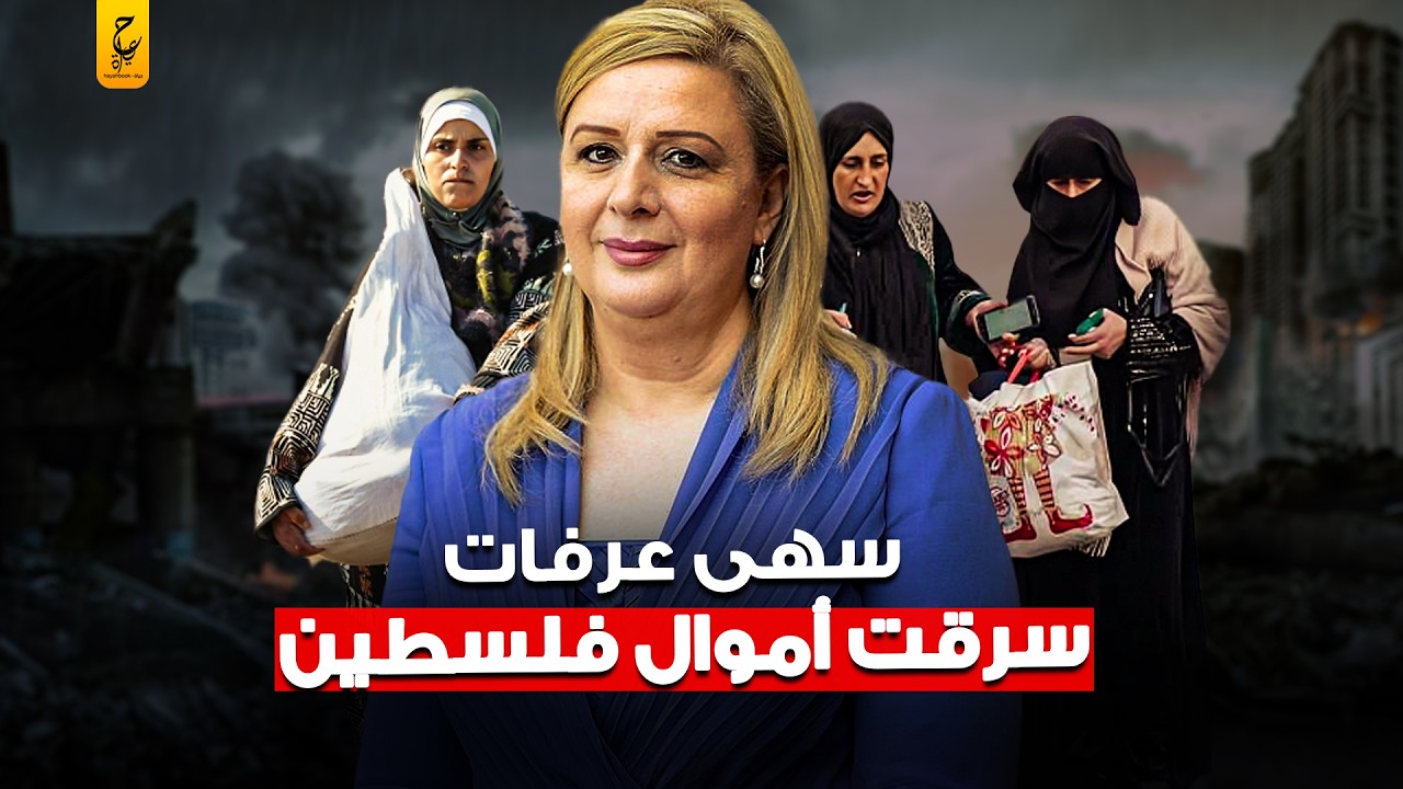 فضيحة سهى عرفات وقصة سرقة أموال الشعب الفلسطيني