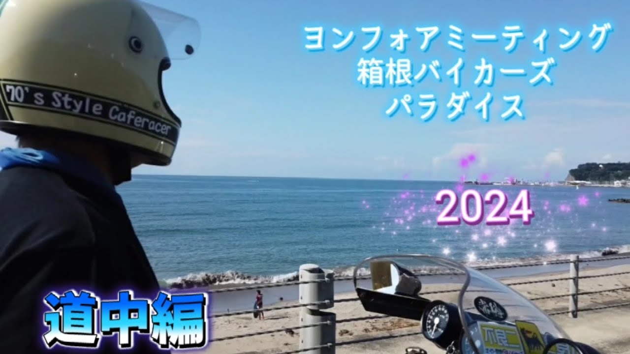 【旧車乗り】ヨンフォアミーティング箱根バイカーズパラダイスへ行ってきた～道中編～