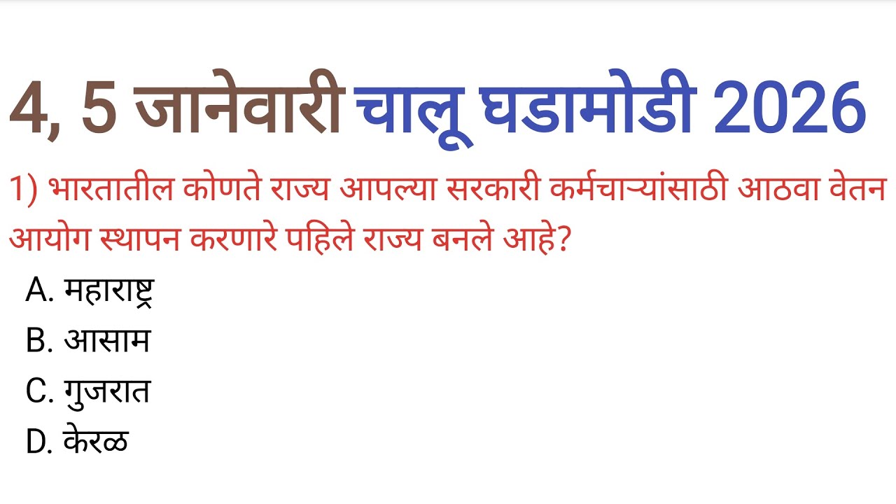 4, 5 जानेवारी 2026| चालू घडामोडी|Current Affairs Today|Chalu Ghadamodi 2026| Current Affairs Marathi