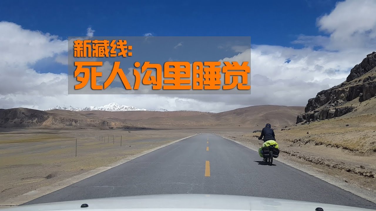 【环华十年】自驾新藏线，连在西藏待了半年的老司机都高反睡不着觉，比川藏线虐太多
