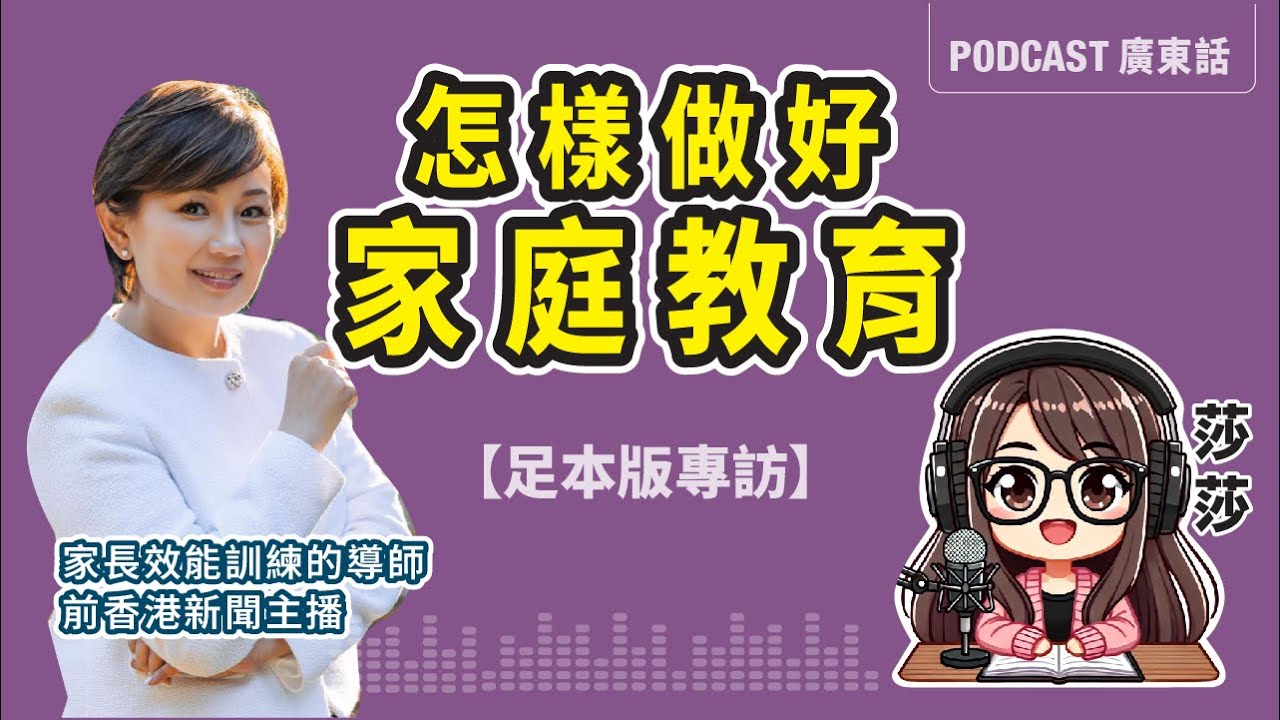 放手不等於放任！如何讓孩子在自由中學會自律？我的育兒崩潰與成長心路歷程 | 繆美詩 Rachel Miu 淺談自律與放手，學習跟孩子共情｜廣東話 Podcast X 爸媽成長營