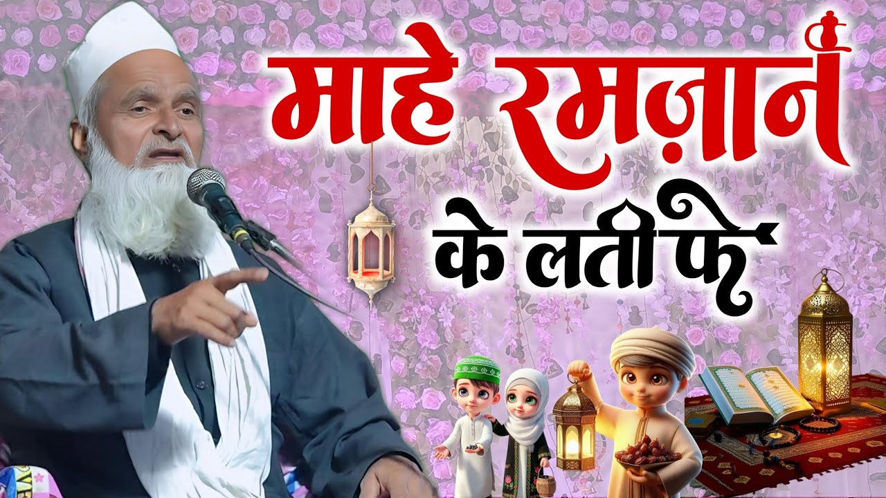 रमज़ान की फजीलत - Full Bayan - Mufti Rafiq Alam khanna Puri ( देहाती तकरीर )2026