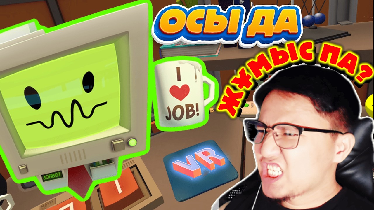 Осындай жұмыс болса барғым келеді 😂 | Job Simulator VR