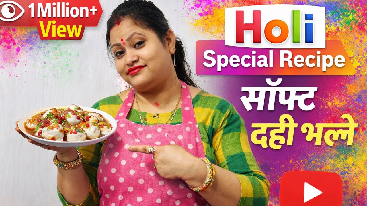 Dahi Bhalle Recipe होली स्पेशल सॉफ्ट सॉफ्ट दही भल्ले कैसे बनाएं कैसे बनाएं #food#recipe#dahibhalla 