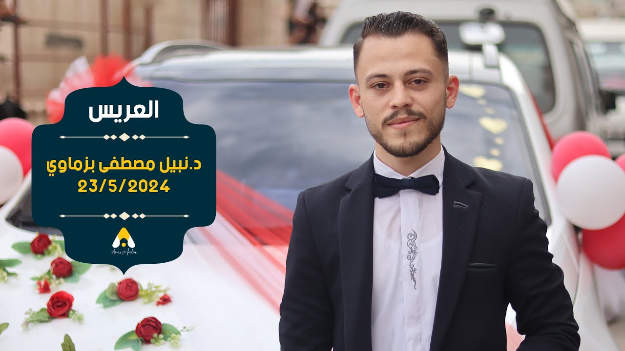 حفل زفاف الدكتور الشاب نبيل مصطفى بزماوي