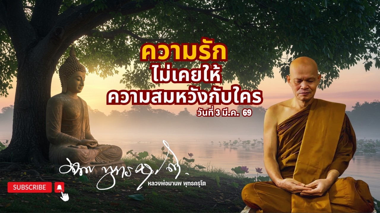 ความรัก ไม่เคยให้ความสมหวังกับใคร (3 มี.ค. 69)