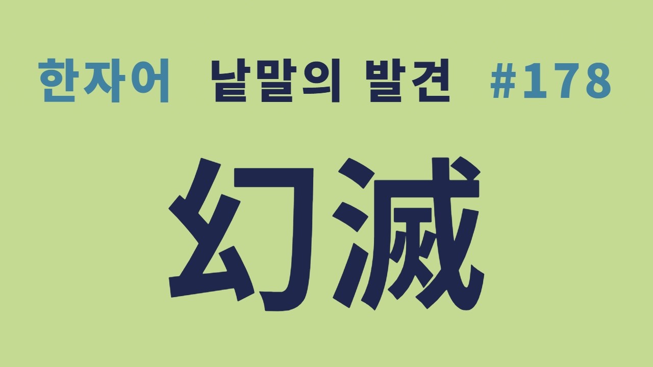 낱말의 발견 #178 한자로 생각하면 뜻이 생생하게 다가온다... 환멸(幻滅)의 뜻과 유래는?
