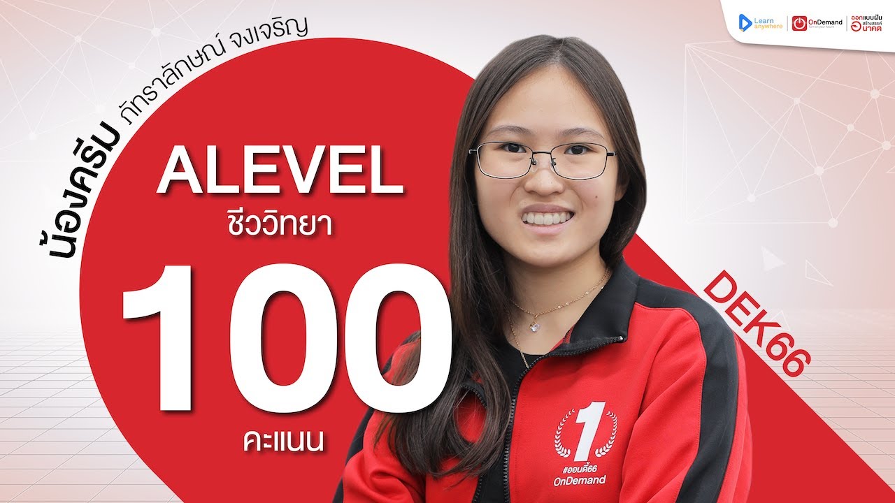 TOP คะแนน 100 เต็ม A-Level ชีววิทยา ปี 2566 | น้องครีม - ภัทราลักษณ์