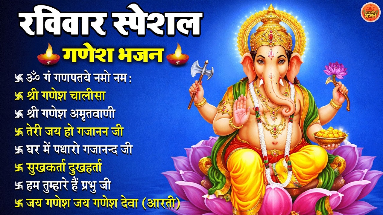 Non Stop Ganesh Bhajan नॉनस्टॉप गणेश भजन रविवार भजन Bhakti Song श्री गणेश चालीसा   भक्ति भजन