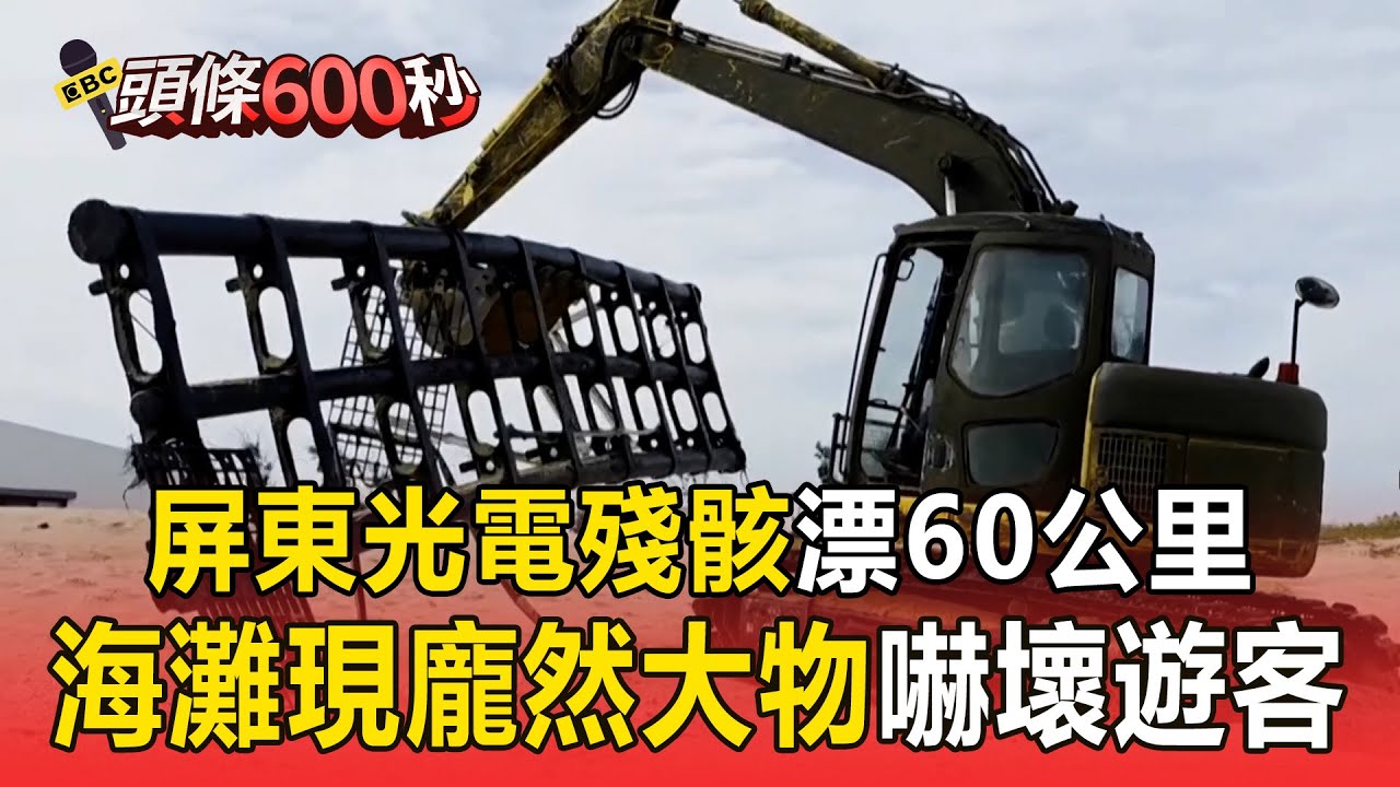 【頭條600秒】24公尺「光電支架」沖上澎湖海灘！ 屏東光電殘骸「漂60公里到澎湖」嚇壞遊客