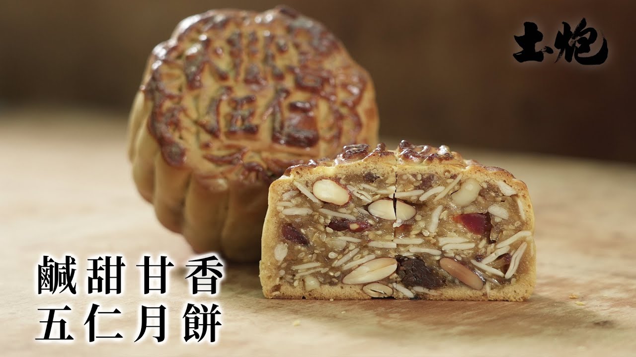 # 香港職人 餅皮鬆軟香甜 餡料鹹甜甘香 煙靱不黏牙 五仁月餅 #土炮 #中秋節2023
