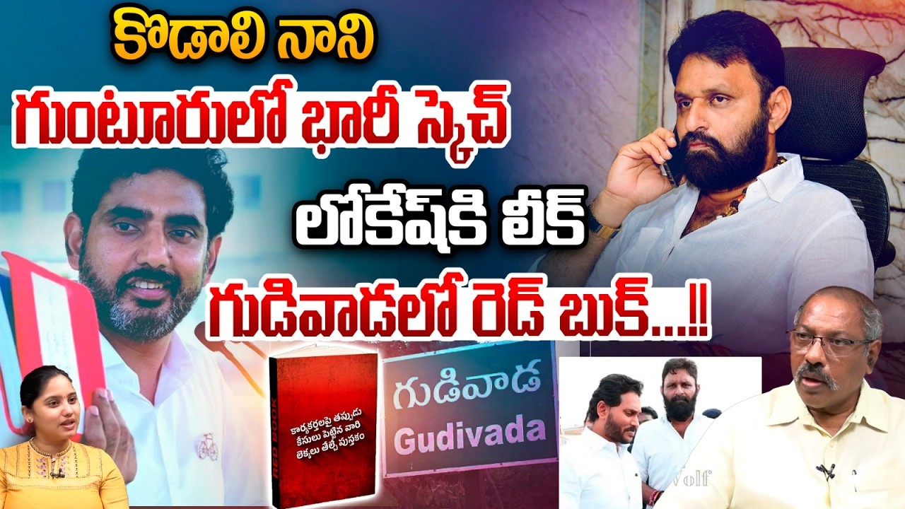 Kodali Nani Big Sketch In Gudiwada : కొడాలి నాని భారీ స్కెచ్‌..లోకేష్‌కి లీక్‌ గుడివాడలో రెడ్‌ బుక్‌