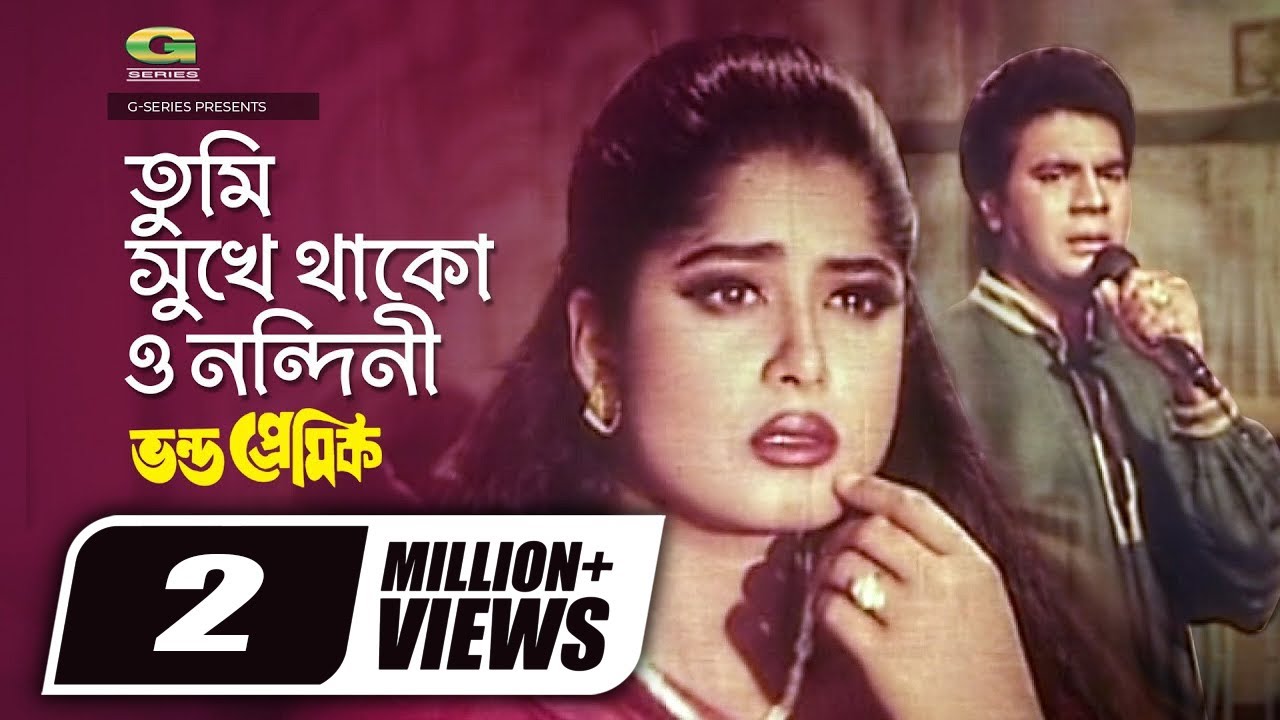 Tumi Shukhe Thako O Nondini | তুমি সুখে থাকো ও নন্দিনী | Ilias Kanchan | Moushumi | Vondo Premik
