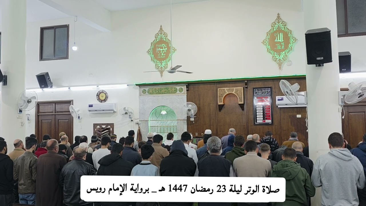 صلاة الوتر ليلة 23 رمضان 1447 برواية الإمام رويس عن يعقوب I القارئ عبد الله الأبرش