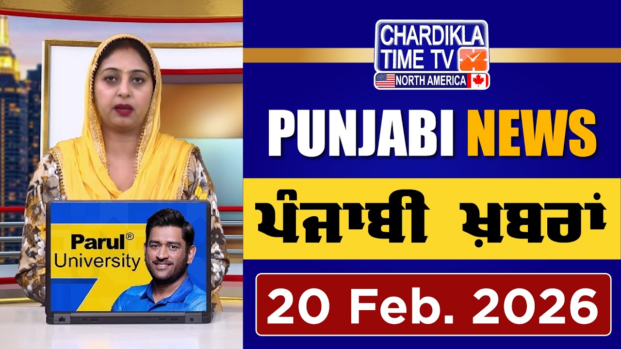 ਪੰਜਾਬੀ ਖ਼ਬਰਾਂ | Punjabi News Live Today | Latest Punjab News | 20 February 2026