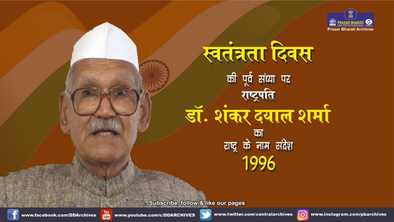 1996 - Dr. Shankar Dayal Sharma' s Message to the Nation | Eve of Independence Day